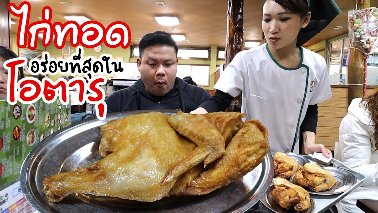 ไก่ทอด อันดับ1 ของโอตารุ ร้านไก่ทอดนารุโตะ (なると) Naruto Honten The Famous Fried Chicken | WithThawat