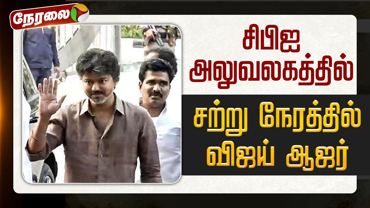 🔴LIVE | TVK Vijay | சிபிஐ அலுவலகத்தில் சற்று நேரத்தில் விஜய் ஆஜர் | CBI Office | Karur Stampede