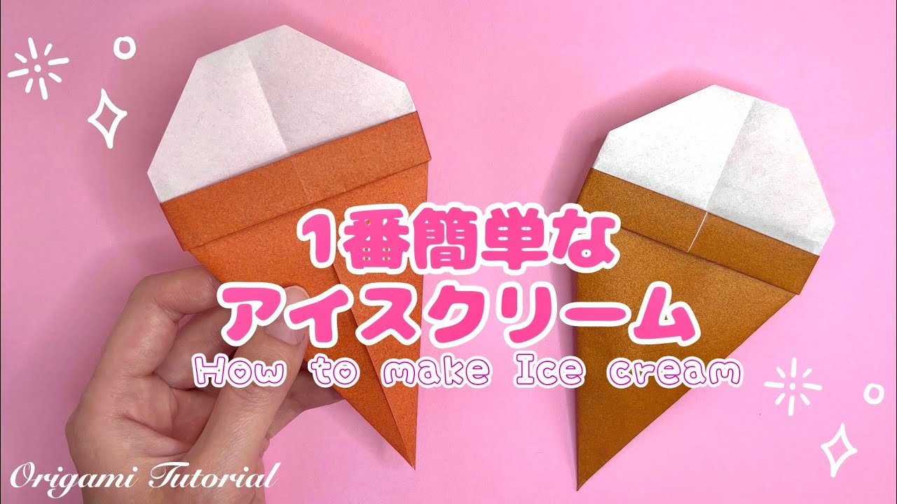 【簡単折り紙】アイスクリームの折り方 Origami How to make Ice Cream Paper Craft 可愛い Easy 종이접기 아이스크림