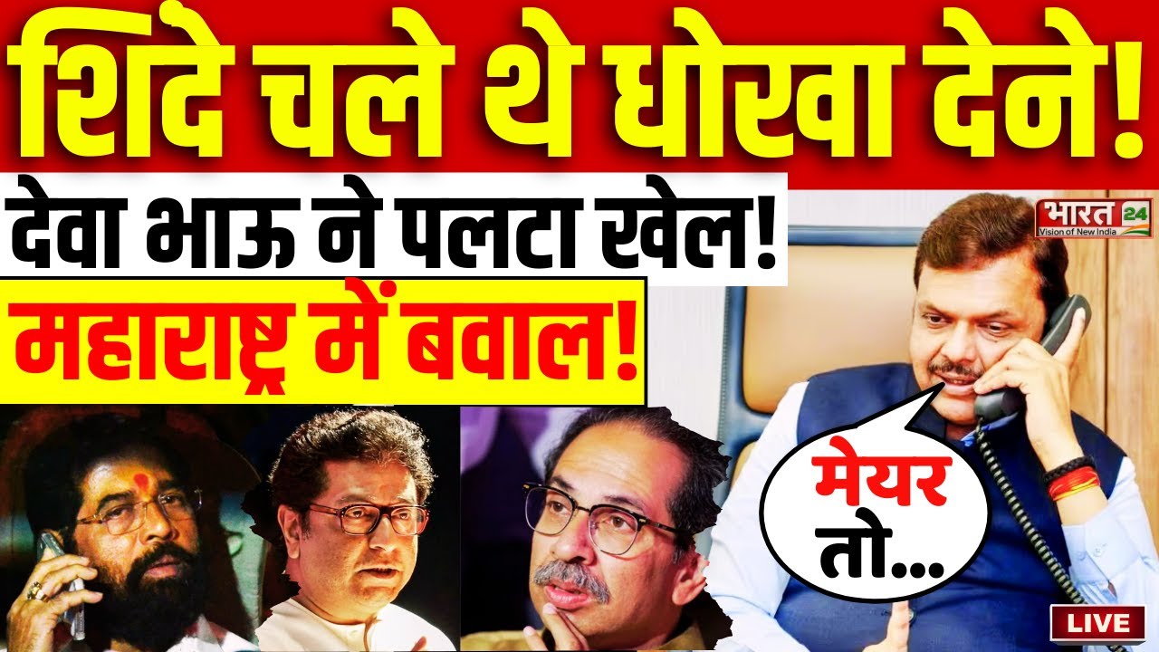BMC Election Result Live : महाराष्ट्र में Mayor पर छिड़ी जंग, Shinde को Fadnavis ने सिखाया सबक!