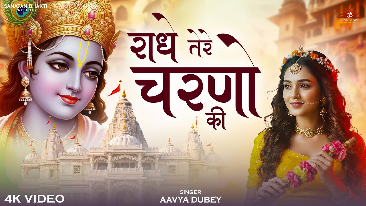 राधे तेरे चरणों की धूल जो मिल जाए | Aavya Dubey | Radhe Tere Charano Ki | New Radha Krishna Bhajan