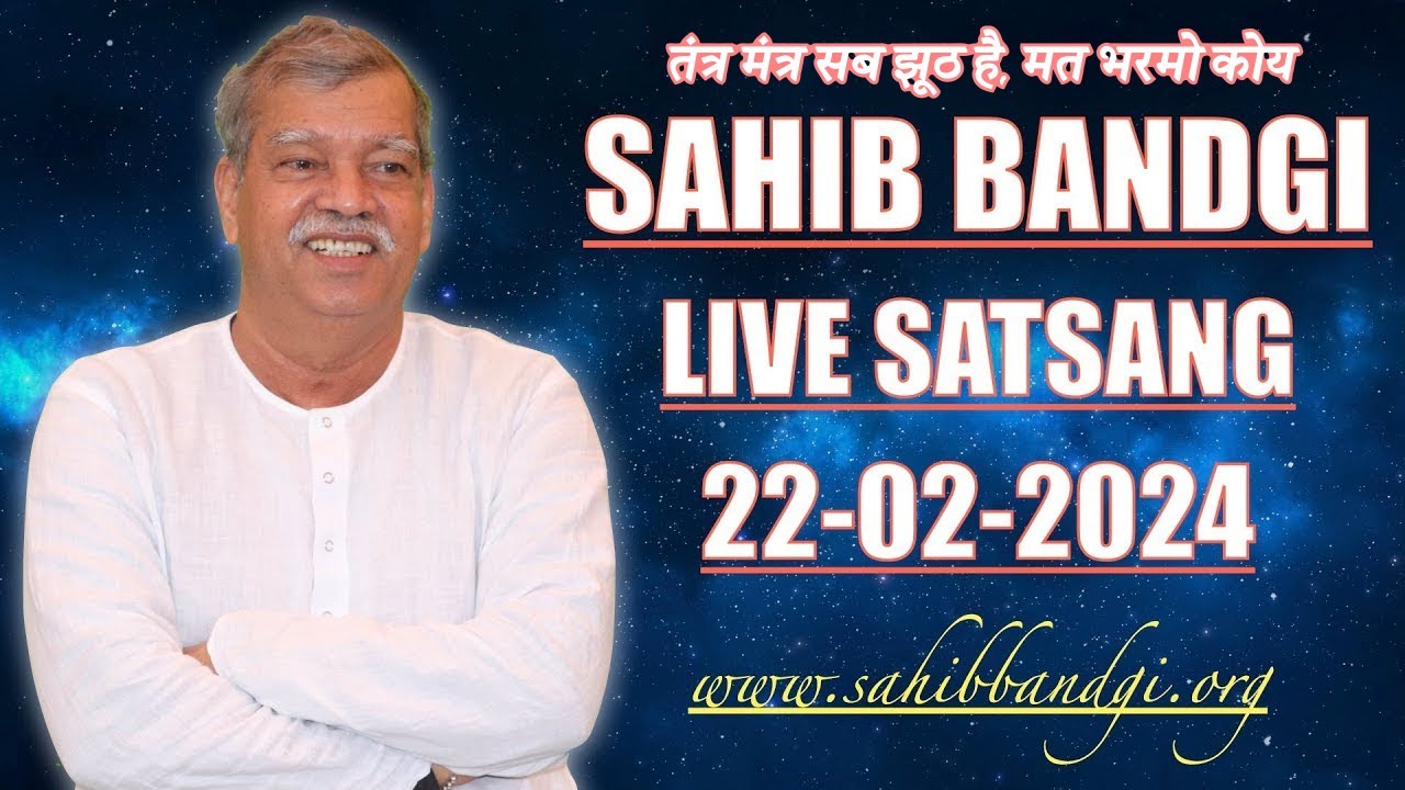 1285 - 22 02 2024 - तंत्र मंत्र सब झूठ है, मत भरमो कोय