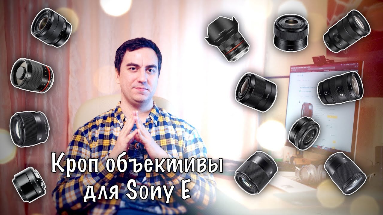 #020 📷 КРОП ОБЪЕКТИВЫ (APS-C) ДЛЯ SONY 🤔