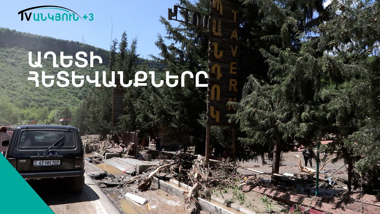 Աթոռիկ ռեստորանն աղետից հետո