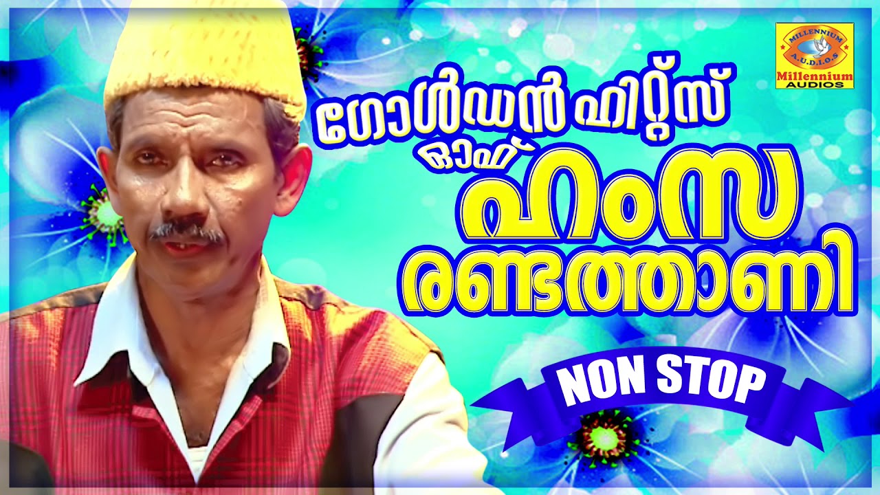 ഗോൾഡൻ ഹിറ്സ് ഓഫ് ഹംസ രണ്ടത്താണി | Golden Hit Songs Of Hamsa Randathani | Mappilappattukal