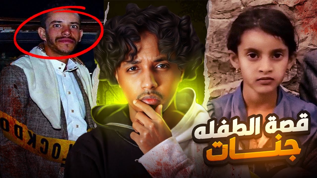 القصة الكامله للطفلة جنات اليمنيه 18+ 😭 #كلنا_جنات