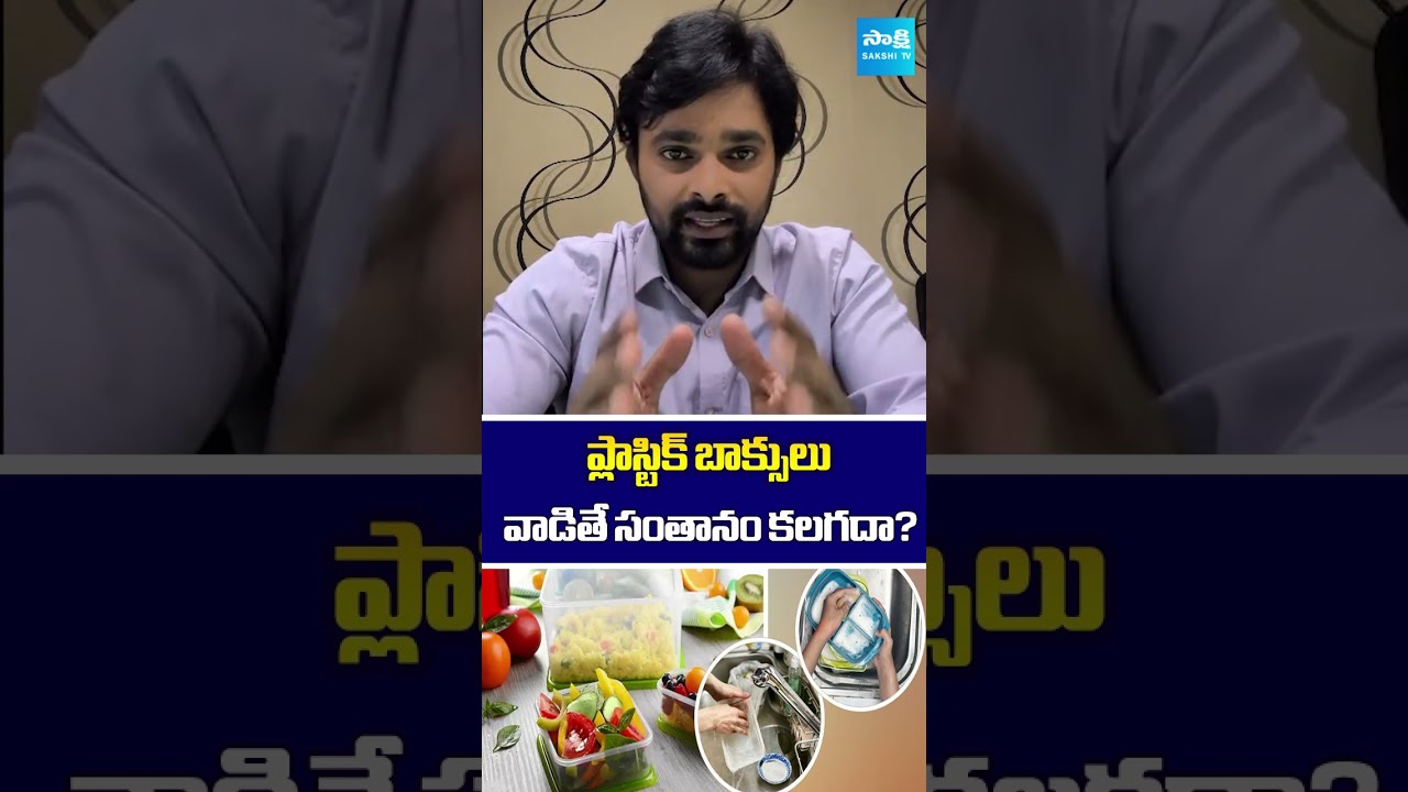 ప్లాస్టిక్ బాక్సులు వాడితే సంతానం కలగదా? #InfertilityCauses
