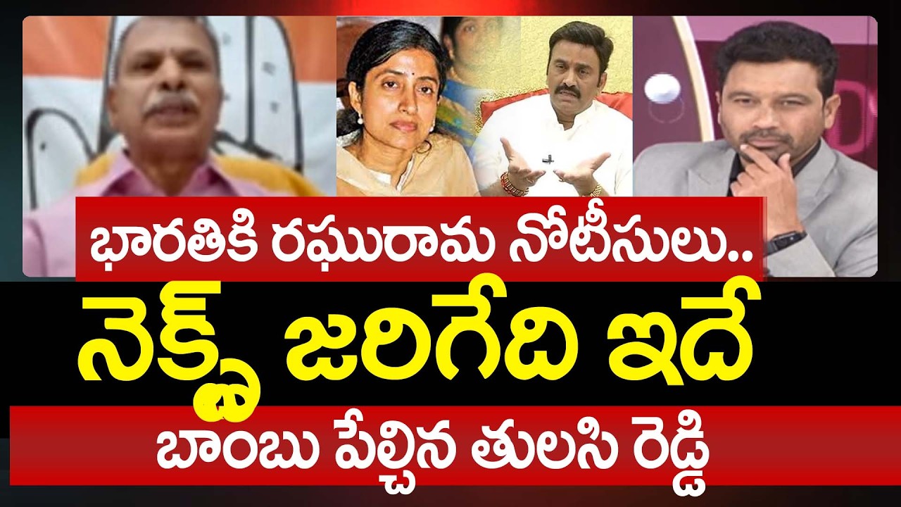 Congress Tulasi Reddy Strong Reaction Over Raghuramakrishnam Raju Notices to Bharathi Reddy | 99TV