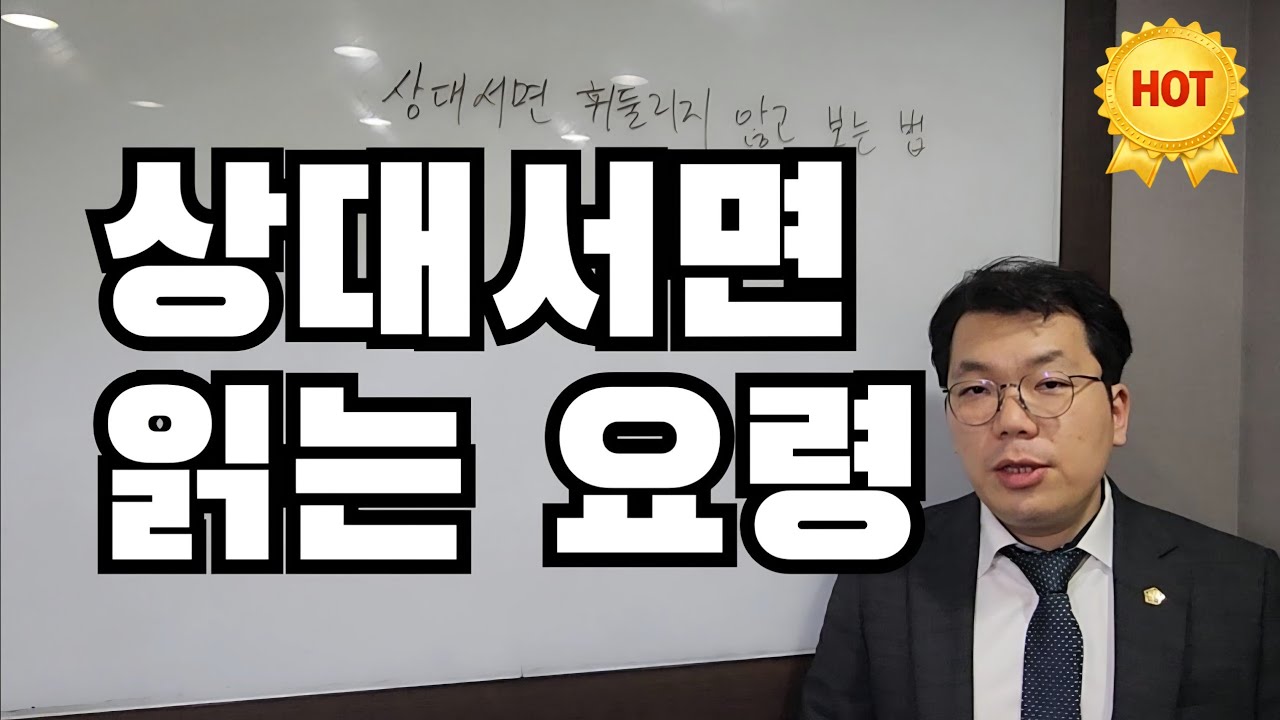 상대서면 휘둘리지 않고 보는 법