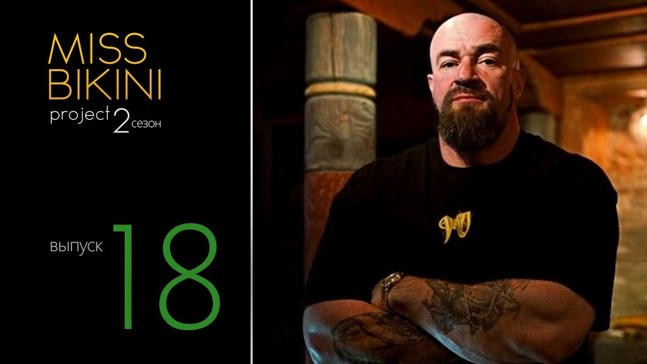 Проект Мисс Бикини 2. Выпуск 18. Семинар Бадюка.