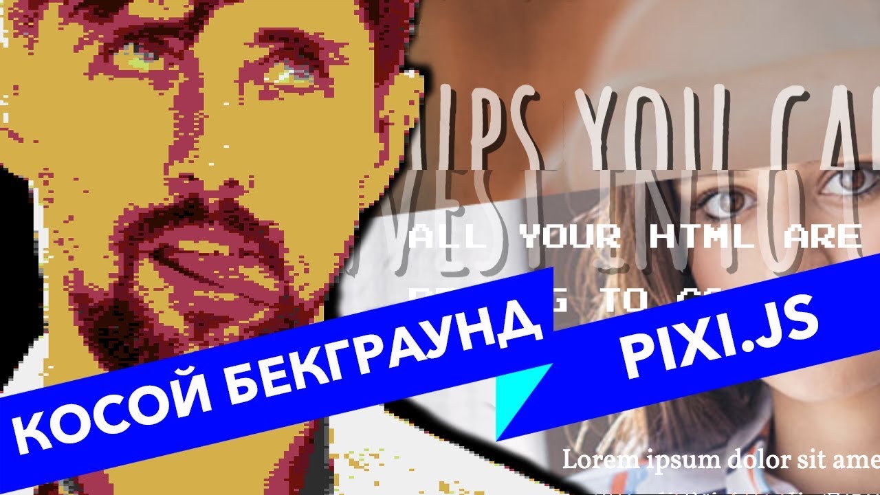 #33 ALL YOUR HTML, Анимация косых фонов на PIXI.js и clip:rect,