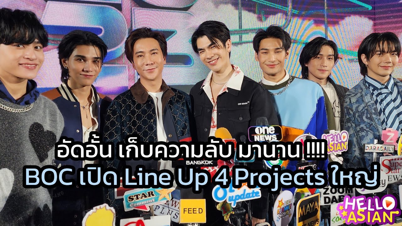 BOC กับ 4 Projectใหญ่ !! มาย-อาโป ไบเบิ้ล-บิว เจฟ-บาร์โค้ด หายอัดอั้นเก็บความลับมานาน