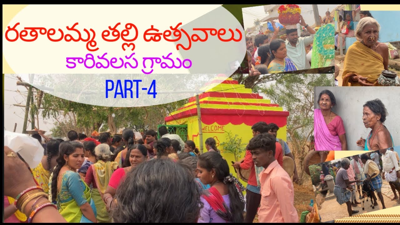Karivalasa4 || కారివలస రతాలమ్మ గ్రామదేవత పండగ ||PART 4 ||@Karivalasa @ravivalasa