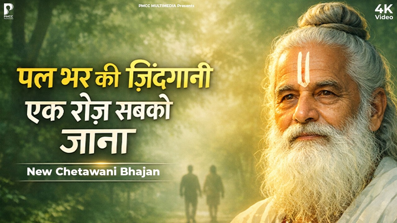 पलभर की ज़िंदगानी एक रोज सबको जाना | Pal Bhar Ki Jindgani | Prakash Gandhi | कबीर भजन | PMC Santvani