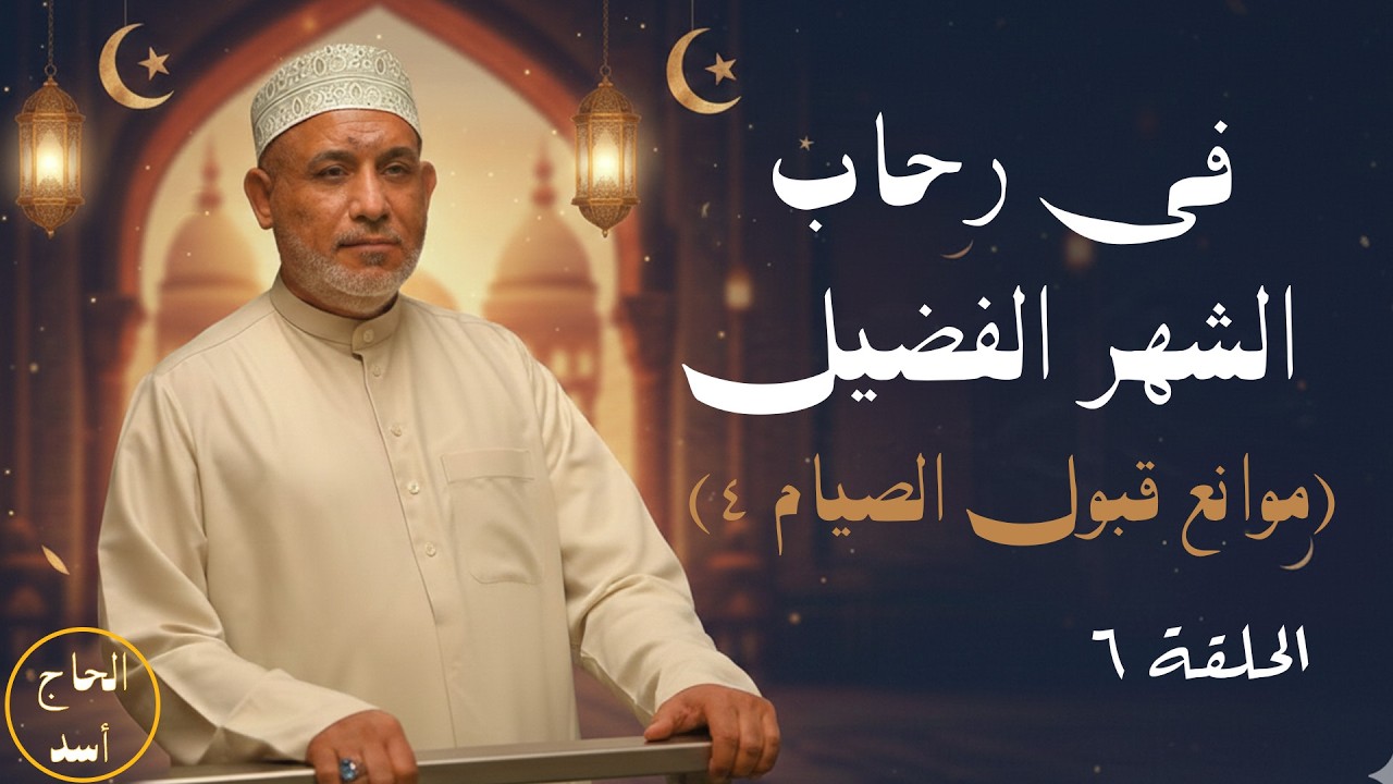 في رحاب الشهر الفضيل 6 ( موانع قبول الصيام 4 )