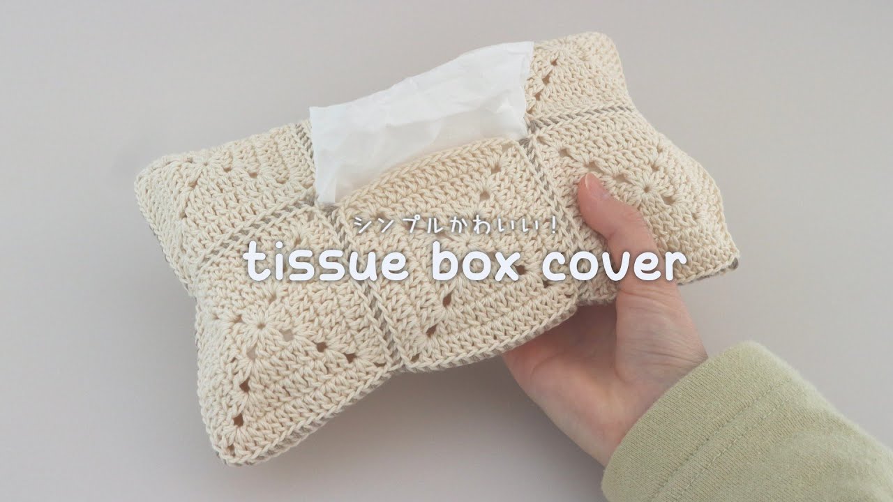 かぎ針編み ティッシュボックスケースの編み方 / How to crochet tissue box cover