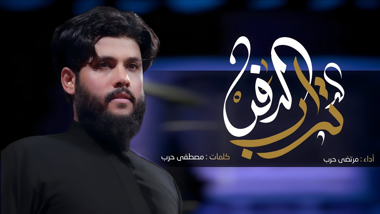 مرتضى حرب || تراب الدفن || محرم 1445 هجري