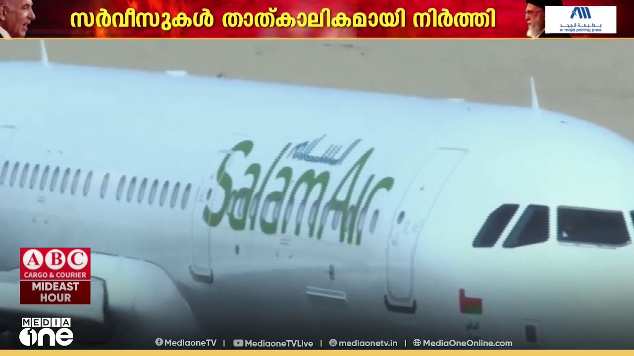 വ്യോമാതിർത്തി അടച്ചിടൽ തുടരുന്നതിനാൽ നിരവധി സർവീസുകൾ താത്കാലികമായി നിർത്തിവച്ച് സലാംഎയർ