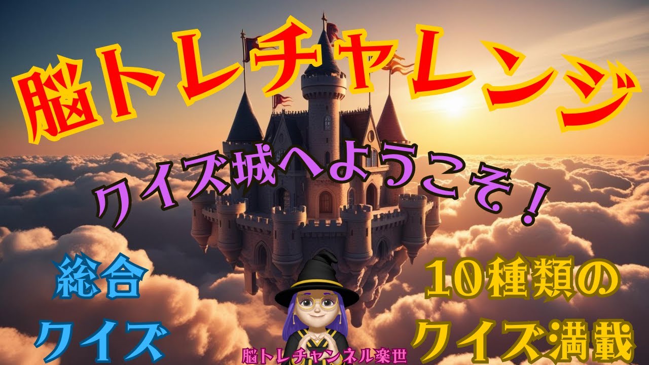【総合クイズ】クイズ城へようこそ！１０種類の楽しいクイズ満載！脳を動かして挑戦＃脳トレチャンネル＃脳トレ工房＃高齢者クイズ＃クイズ＃頭の体操＃認知症予防＃高齢者間違い探し＃並べ替えクイズ＃＃計算問題