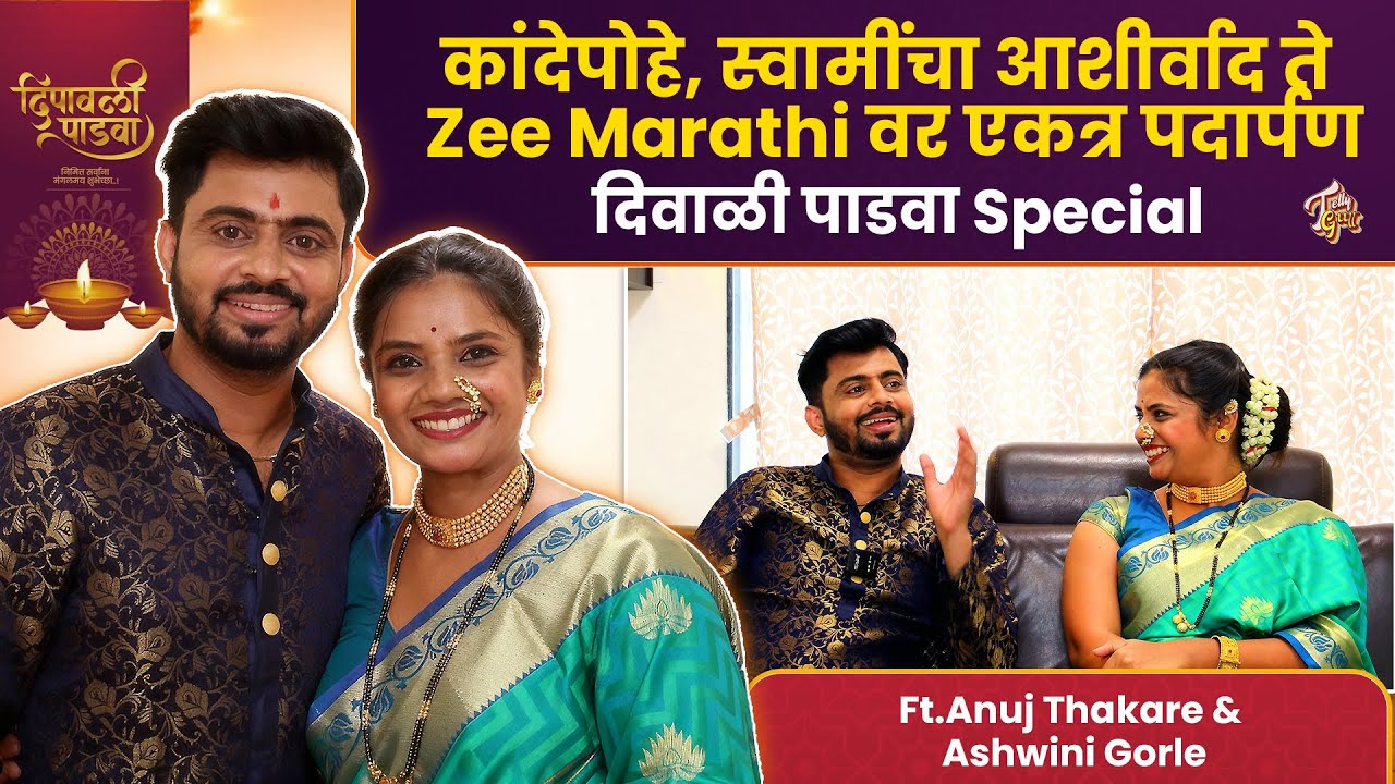 कांदेपोहे, स्वामींनी घडवलेली भेट आणि एकच क्षेत्र! Diwali Padwa Special Interview Ft. Anuj & Ashwini