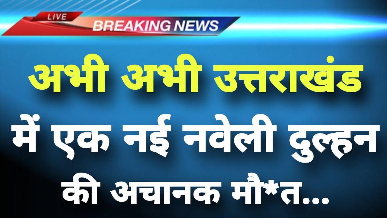 अभी-अभी उत्तराखंड के मसूरी से&zwnj; दिलदहला देने वाली खबर || Masoorie News || Uttarakhand Breaking News