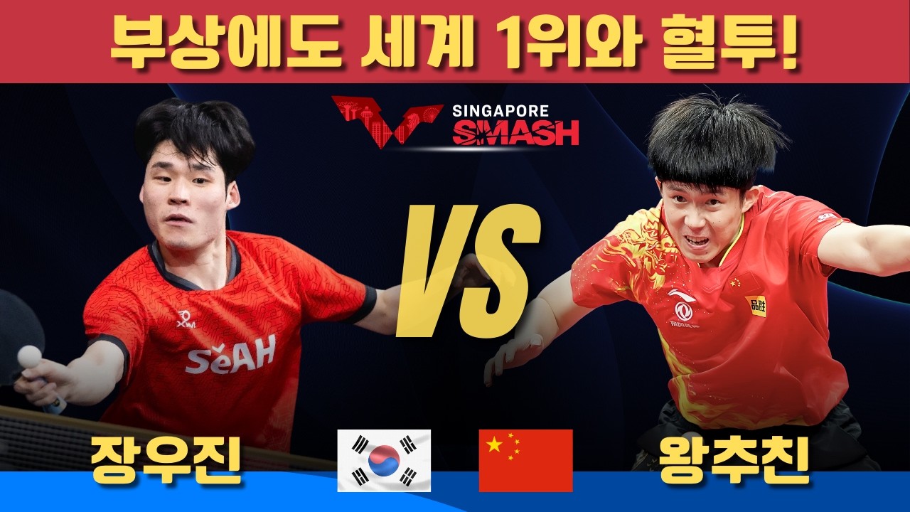 [풀영상] 부상에도 세계 1위와 혈투!장우진 VS 왕추친｜Singapore Smash 2026 Men's Singles-Quarterfinal