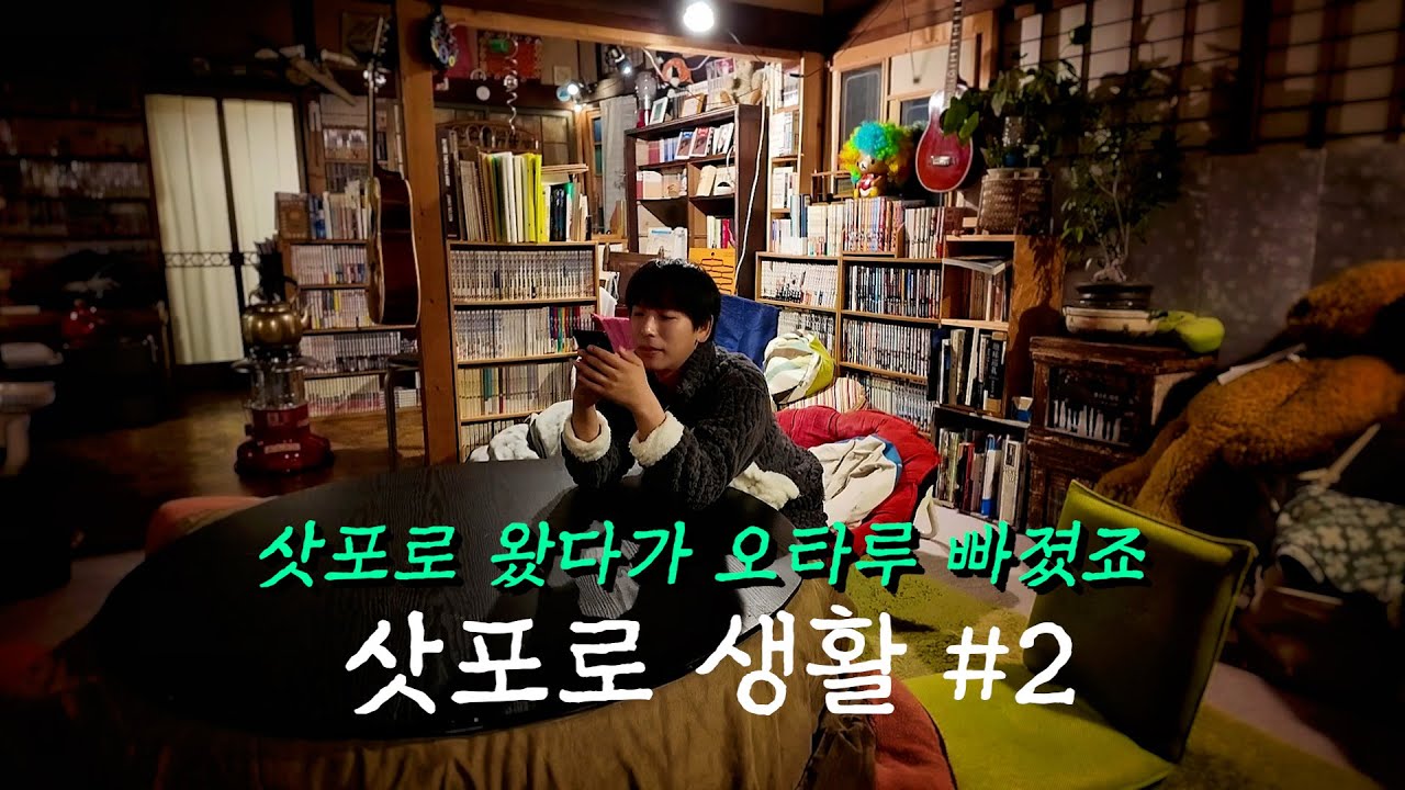 삿포로 생활 #2 오타루에서 제일 저렴한 숙소를 모르고 찾았는데요.. 밤의 오타루 '모리노키 하우스'