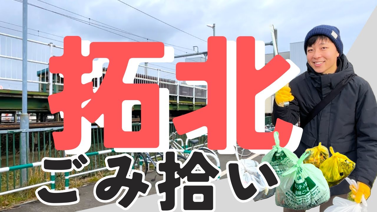 【北区ごみ拾い】北区ごみ拾い企画（＠拓北）