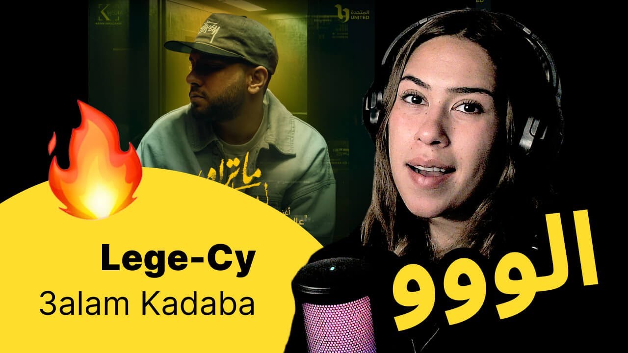 الرأي ورد الفعل ▷   Lege-Cy - 3alam Kadaba