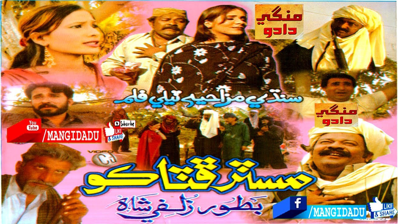 MR PHATAKO فلم | ZULFI SHAH | AKBAR ZANGEJO | RUQAT NAZ | KHAMISO | MOOMAL | SINDHI FILM | MANGIDADU