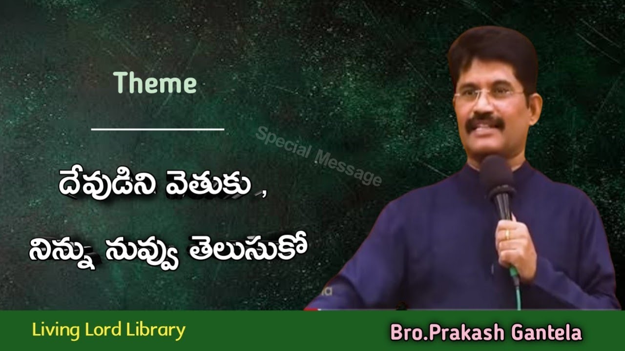 /దేవుడు/ మానవుడు/Bro.Prakash Gantela Latest Messages/Telugu Christian Messages/Special Message/#new/