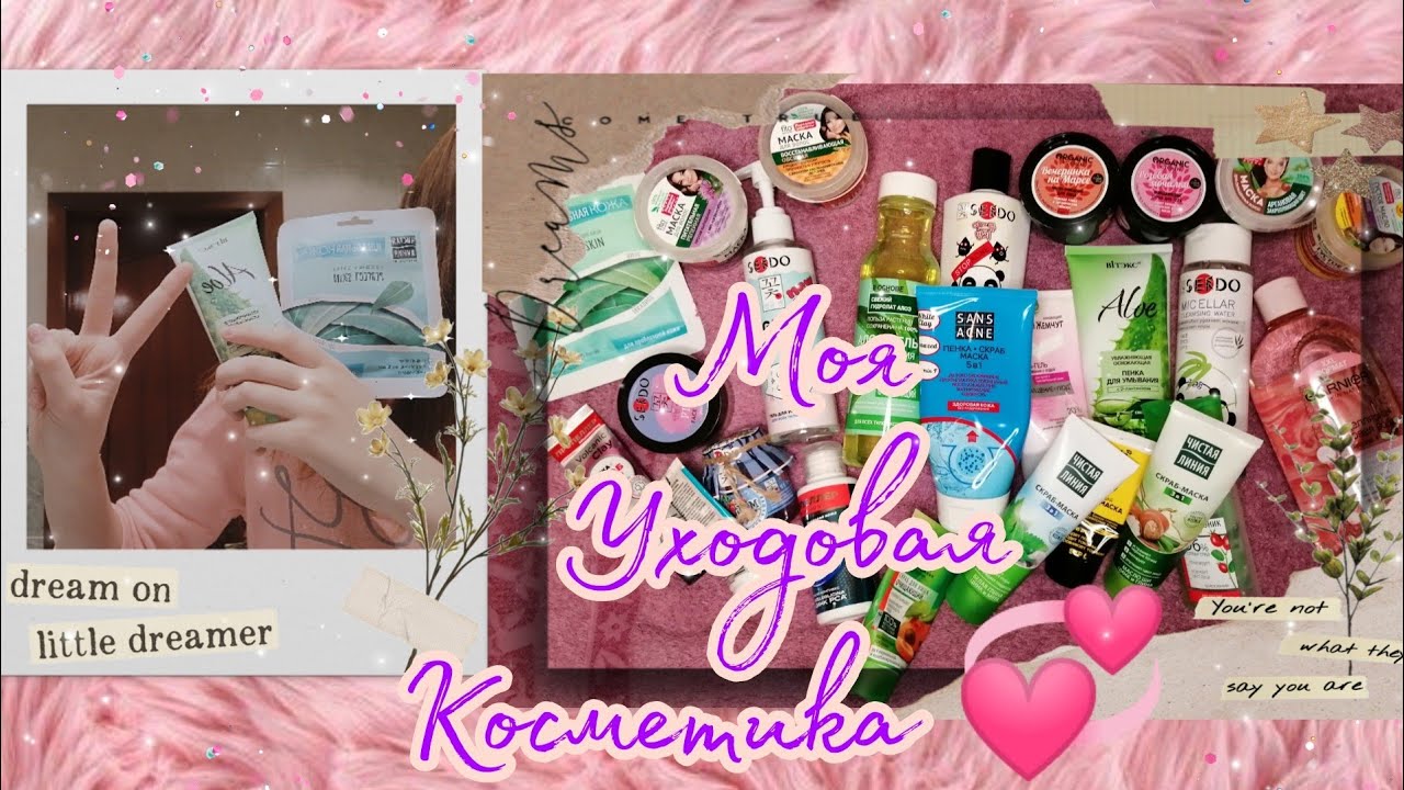 Моя уходовая косметика 💞//Отзывы🤯❤️