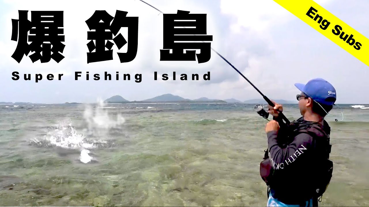 一投で一匹？爆釣島の真実！One Cast One Fish! Island Most Fish
