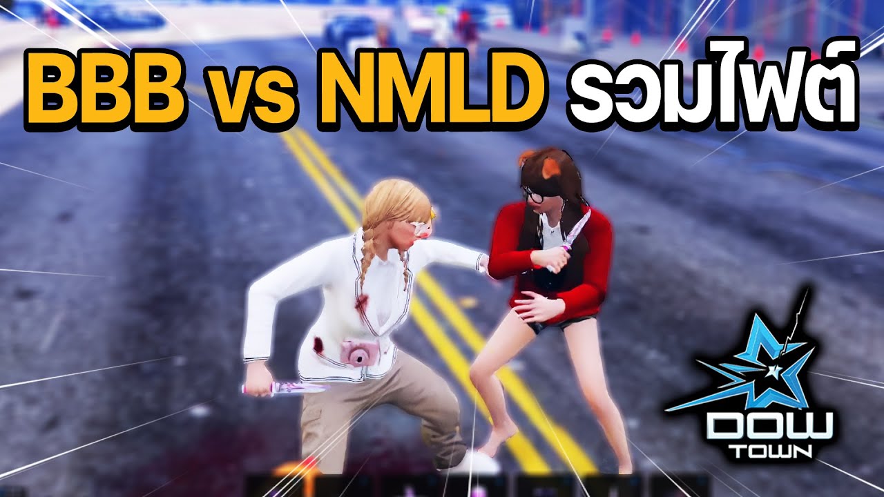 รวมไฟต์ BABYB [BBB] vs NOMONEY LADY [NMLD] มุมมองนักพากย์ | GTA DOW TOWN