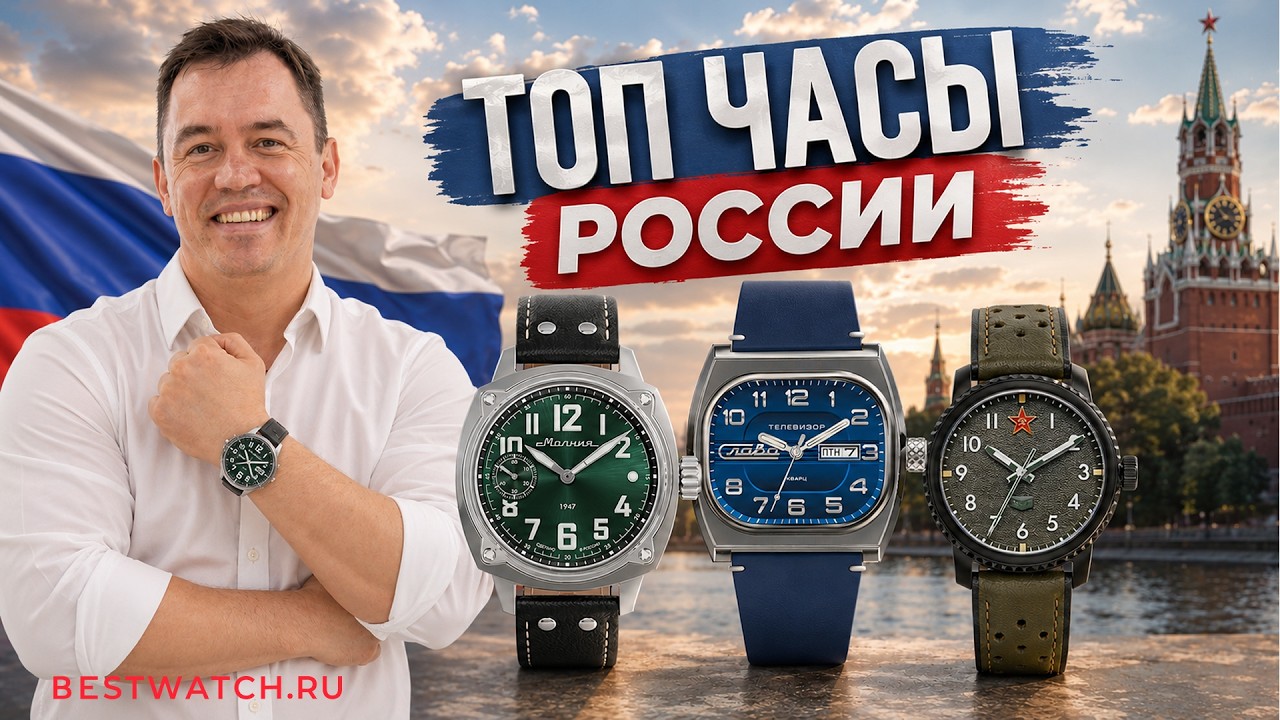 ТОП РОССИЙСКИЕ ЧАСЫ 2026 | 8 Интересных моделей от Славы, Востока, Молнии и УЧЗ