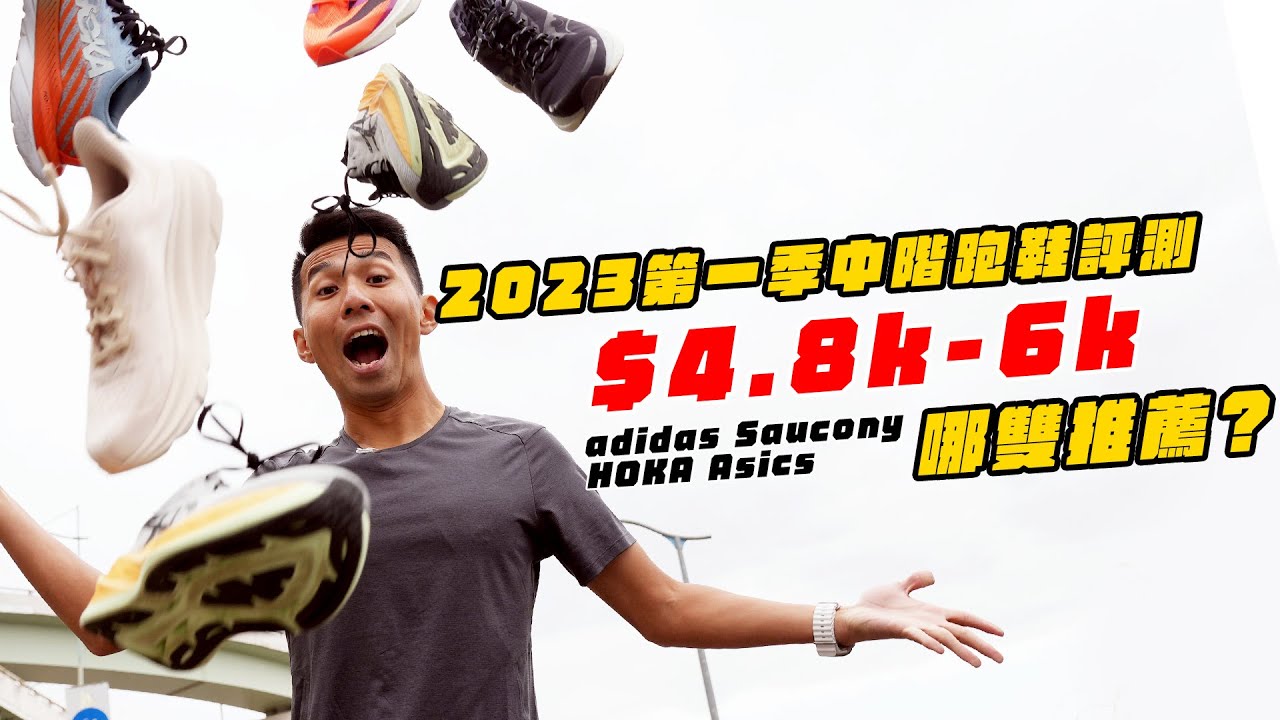 2023第一季跑鞋評測。頂尖跑者之路，你需要一雙中階跑鞋！【哲睿Jerry】
