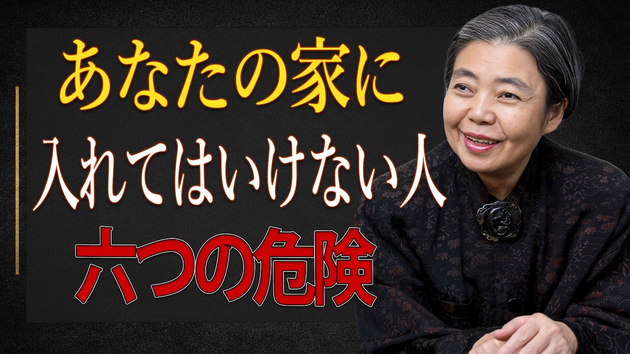 【樹木希林】家に入れてはいけない人がいます。あなたの時間と心を静かに奪う人。