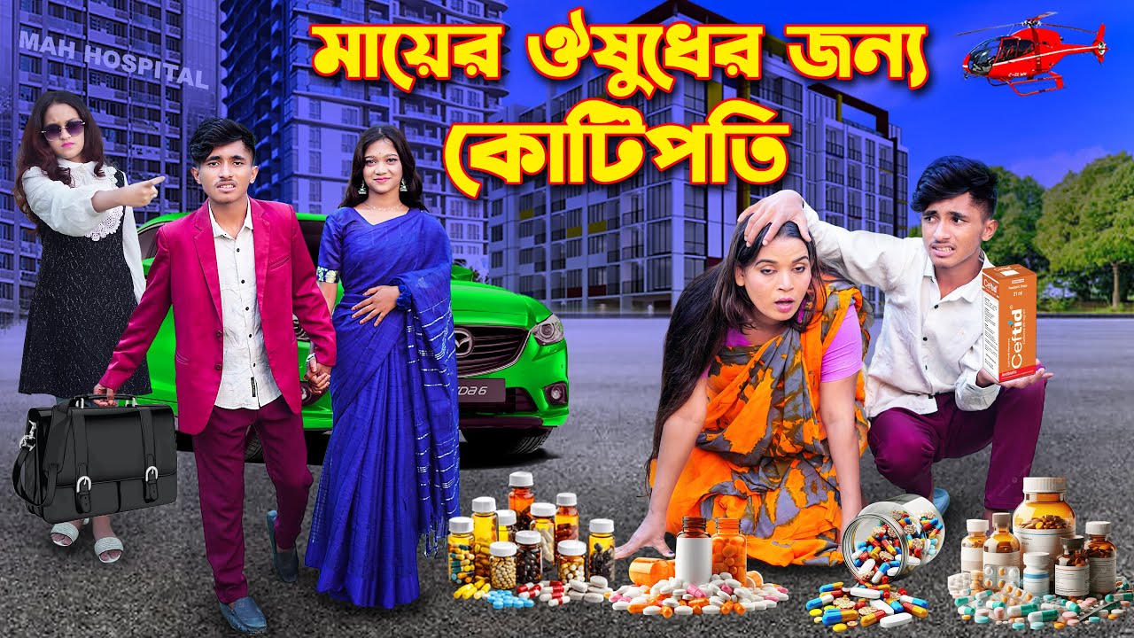 মায়ের ঔষধের জন্য কোটিপতি | Mayer Osuder Jonno Kotipoti | Dihan & Pori Natok | bengali fairy tales