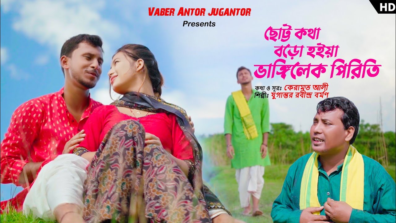 ছোট কথা বড় হয়া ভাঙ্গিল পিরীতি রাজবংশী নতুন ভাওয়াইয়া গান  // কথাসুর-কেরামত আলী//শিল্পী-যুগান্তর