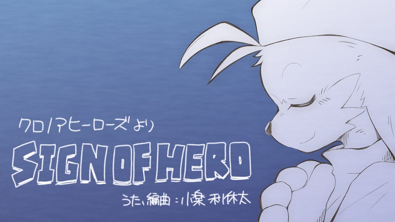 【歌ってみた】SIGN OF HERO / 小楽 利休太 【クロノアヒーローズ】