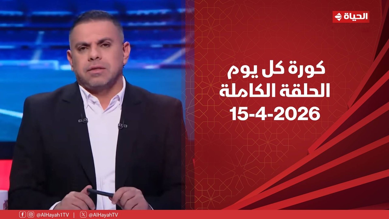 كورة كل يوم | مع كريم حسن شحاتة | 15 أبريل 2026 - الحلقة رقم 1030
