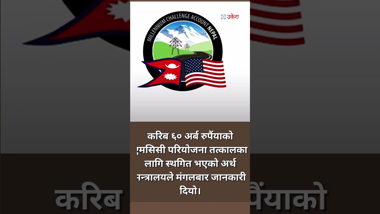 ६० अर्बको एमसिसी परियोजना रोकियो