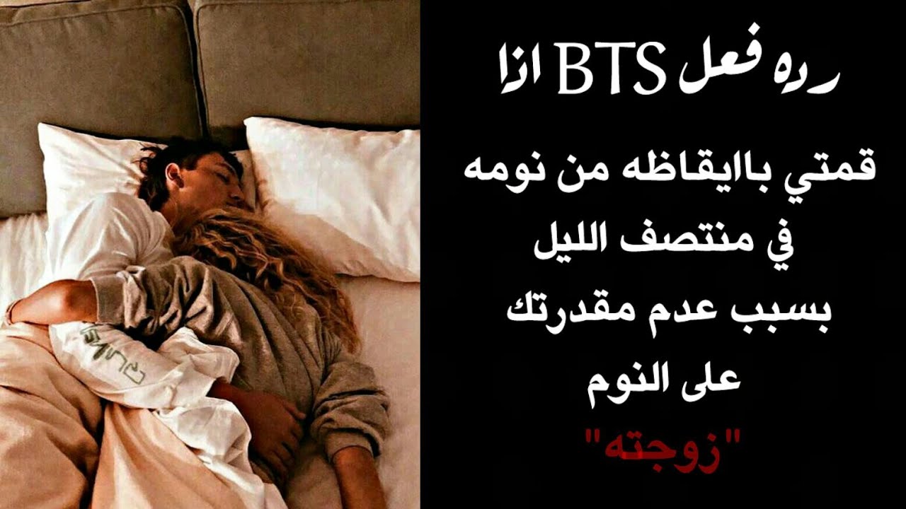 رده فعل BTS اذا ايقظتيهم من النوم في منتصف الليل بسبب … {زوجته💛}