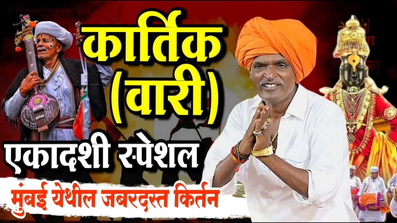 ०२/११/२०२५ कार्तिक एकादशी | इंदोरीकर महाराज कॉमेडी कीर्तन | Indurikar Maharaj Comedy Kirtan