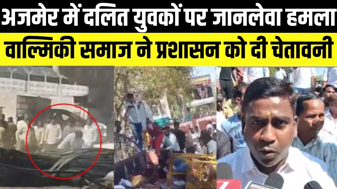 Ajmer में दलित युवकों पर हमला, वाल्मिकी समाज ने कलेक्ट्रेट को घेर दी चेतावनी | rajasthan