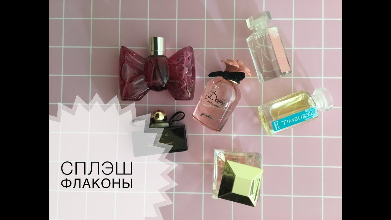 Как грамотно пользоваться ароматами в сплэш - флаконах