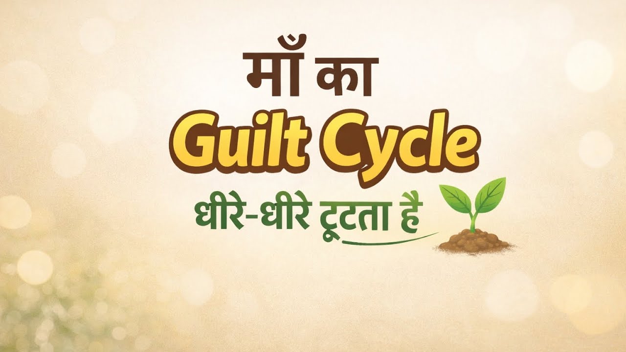 माँ का guilt cycle कैसे तोड़ें ?