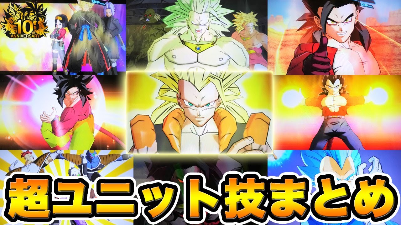 【SDBH】全てが神演出！DBH〜SDBHまでの超ユニット技まとめ！Dragon Ball Heroes【スーパードラゴンボールヒーローズ】