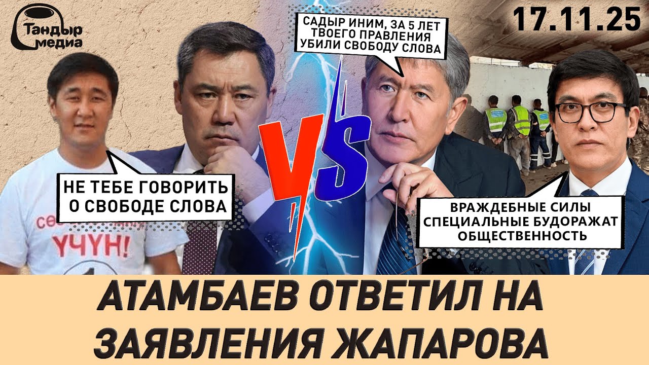АТАМБАЕВ ОТВЕТИЛ НА ЗАЯВЛЕНИЕ ЖАПАРОВА || 17 ноября 2025 года