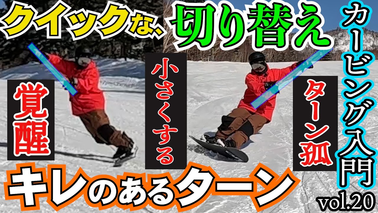 【簡単カービング入門🔰20】切り替えをクイックに行うためにリーンアウトを活かす練習方法【誰でも真似できるスノーボード初心者の前振りスタンス⚡️角度　前足15° 後足3°でレッスンします】